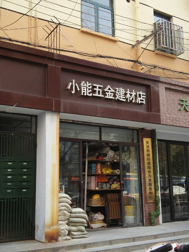 小能五金建材店